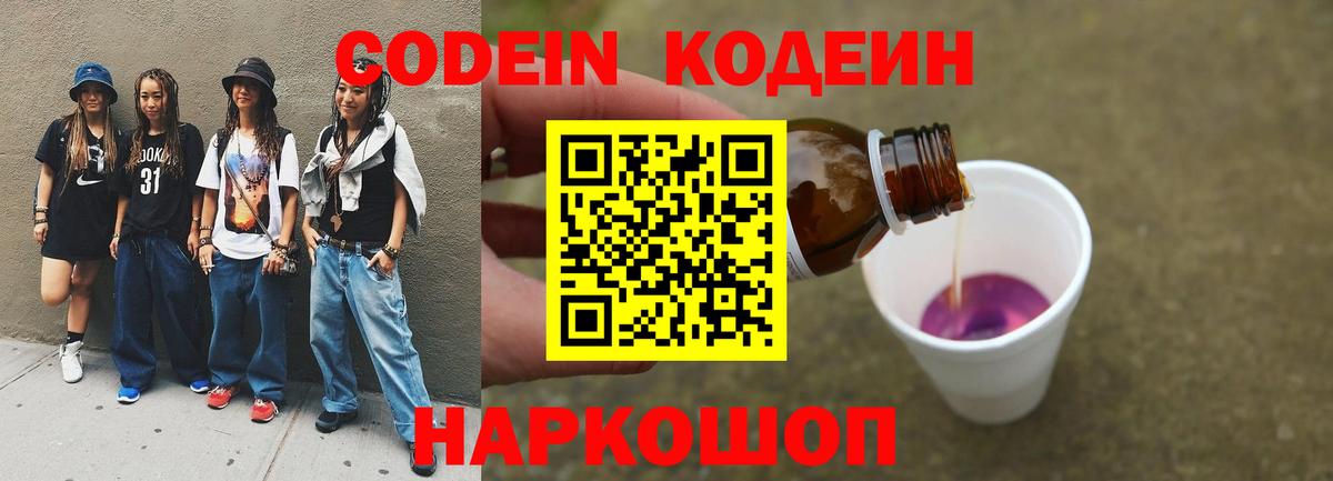 Кодеиновый сироп Lean Purple Drank  Вход с VPN  Ипатово 