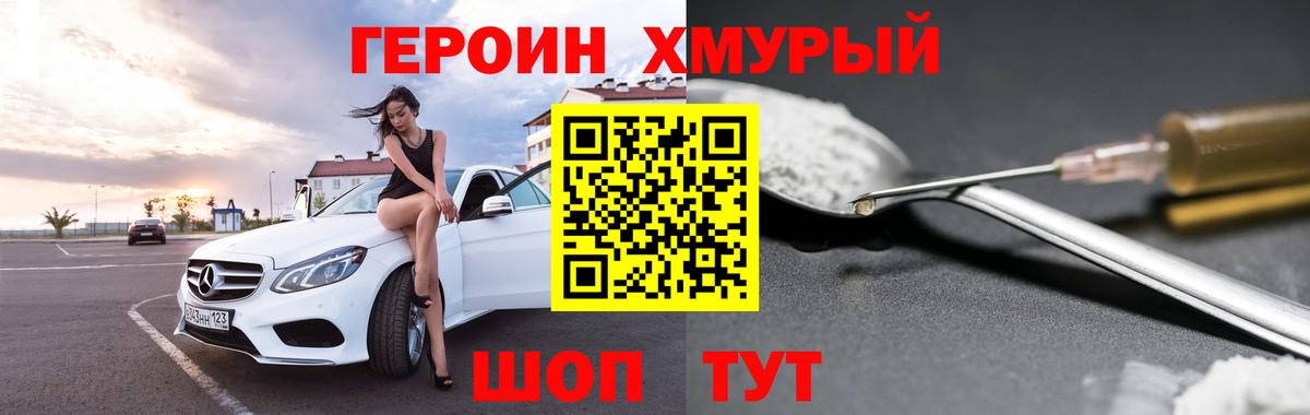 ГЕРОИН хмурый Ипатово